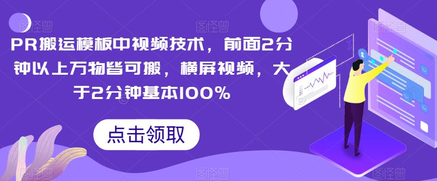 PR搬运模板中视频技术，前面2分钟以物皆可搬，横屏视频，大于2分钟基本100%_免费分享网络创业,副业,信息差项目的老牌资源整合平台！金铲子项目