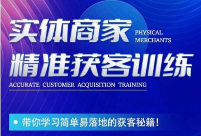 李白老师-实体商家精准获客训练，带你学习简单落地的获客秘籍_免费分享网络创业,副业,信息差项目的老牌资源整合平台！金铲子项目