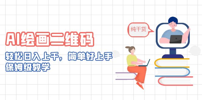 （6864期）AI绘画二维码，上千，简单好上手，保姆级教学。_免费分享网络创业,副业,信息差项目的老牌资源整合平台！金铲子项目
