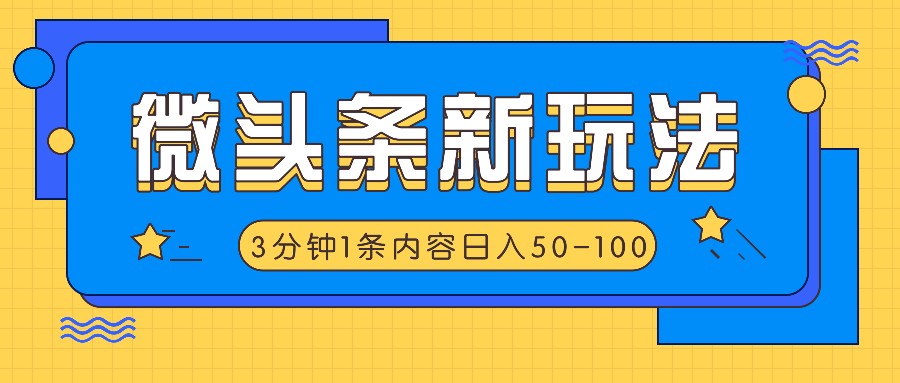 微头条新玩法，利用AI仿抄抖音热点，3分钟1条内容，-_免费分享网络创业,副业,信息差项目的老牌资源整合平台！金铲子项目