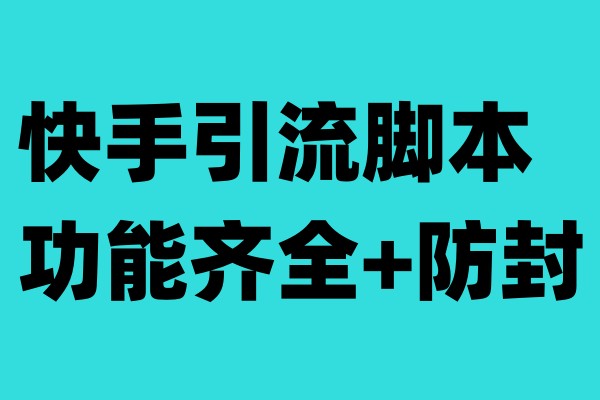 （6863期）快手引流脚本，功能齐全防封（教程软件）_免费分享网络创业,副业,信息差项目的老牌资源整合平台！金铲子项目