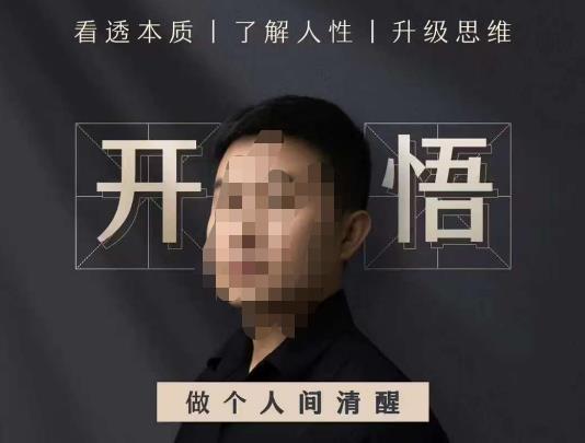 子非鱼·开悟-做个人间清醒2.0，成功者不愿透露的秘密，看透本质，了解人性，升级思维_免费分享网络创业,副业,信息差项目的老牌资源整合平台！金铲子项目