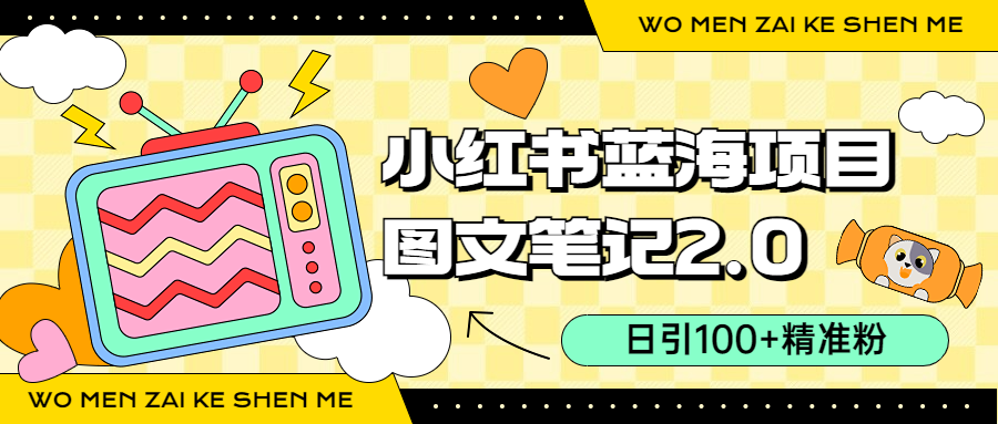 （6860期）小红书图文笔记2.0玩法，日引精准粉，卖小吃配方过10000（附配方）_免费分享网络创业,副业,信息差项目的老牌资源整合平台！金铲子项目