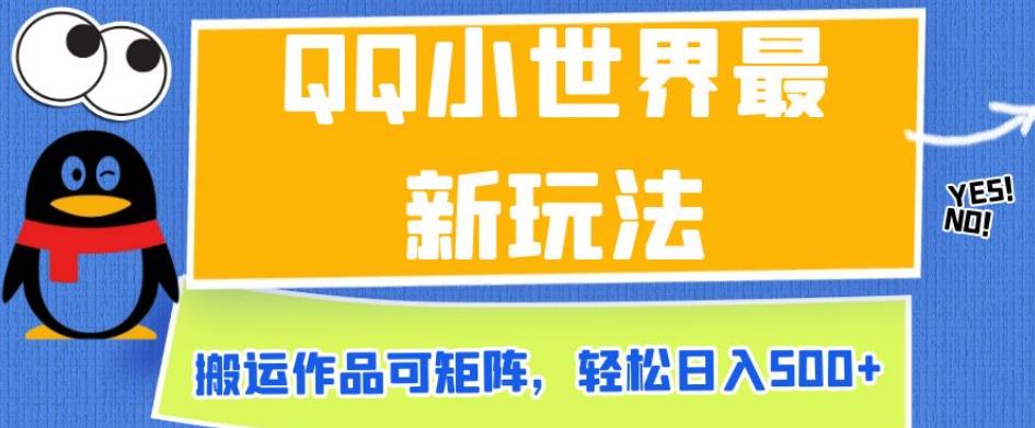 QQ小世界最新玩法，搬运作品可矩阵，【揭秘】_免费分享网络创业,副业,信息差项目的老牌资源整合平台！金铲子项目