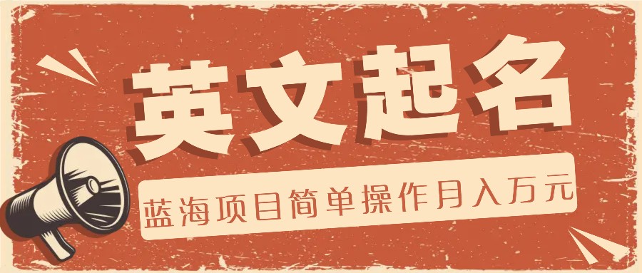 利用AI工具帮助起英文名，蓝海项目简单操作，0门槛月_免费分享网络创业,副业,信息差项目的老牌资源整合平台！金铲子项目