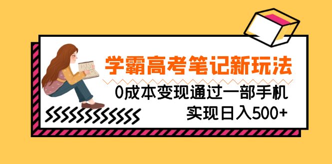 （6859期）刚需高利润副业，学霸高考笔记新玩法，通过一部手机实现_免费分享网络创业,副业,信息差项目的老牌资源整合平台！金铲子项目