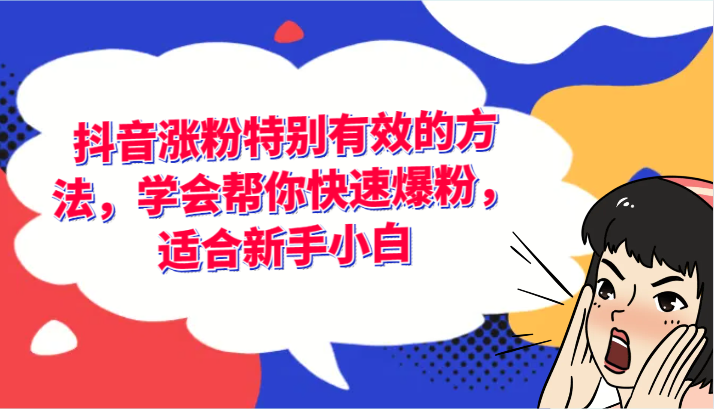 抖音涨粉特别有效的方法，学会帮你快速爆粉，适合新手小白_免费分享网络创业,副业,信息差项目的老牌资源整合平台！金铲子项目