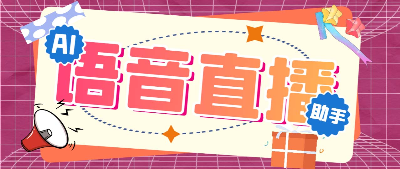 （6858期）听云AI直播助手AI语音播报自动欢迎礼物答谢播报弹幕信息【直播助手教程】_免费分享网络创业,副业,信息差项目的老牌资源整合平台！金铲子项目