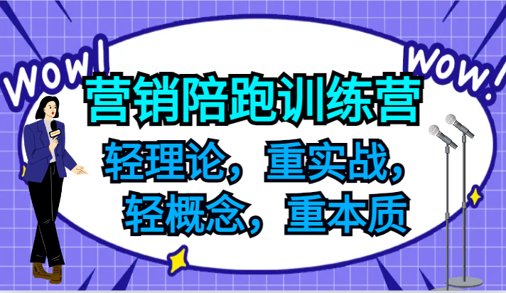 营销陪跑训练营，轻理论，重实战，轻概念，重本质，适合中小企业和初创企业的老板_免费分享网络创业,副业,信息差项目的老牌资源整合平台！金铲子项目