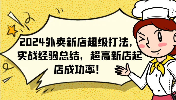 2024外卖新店超级打法，实战经验总结，超高新店起店成功率_免费分享网络创业,副业,信息差项目的老牌资源整合平台！金铲子项目