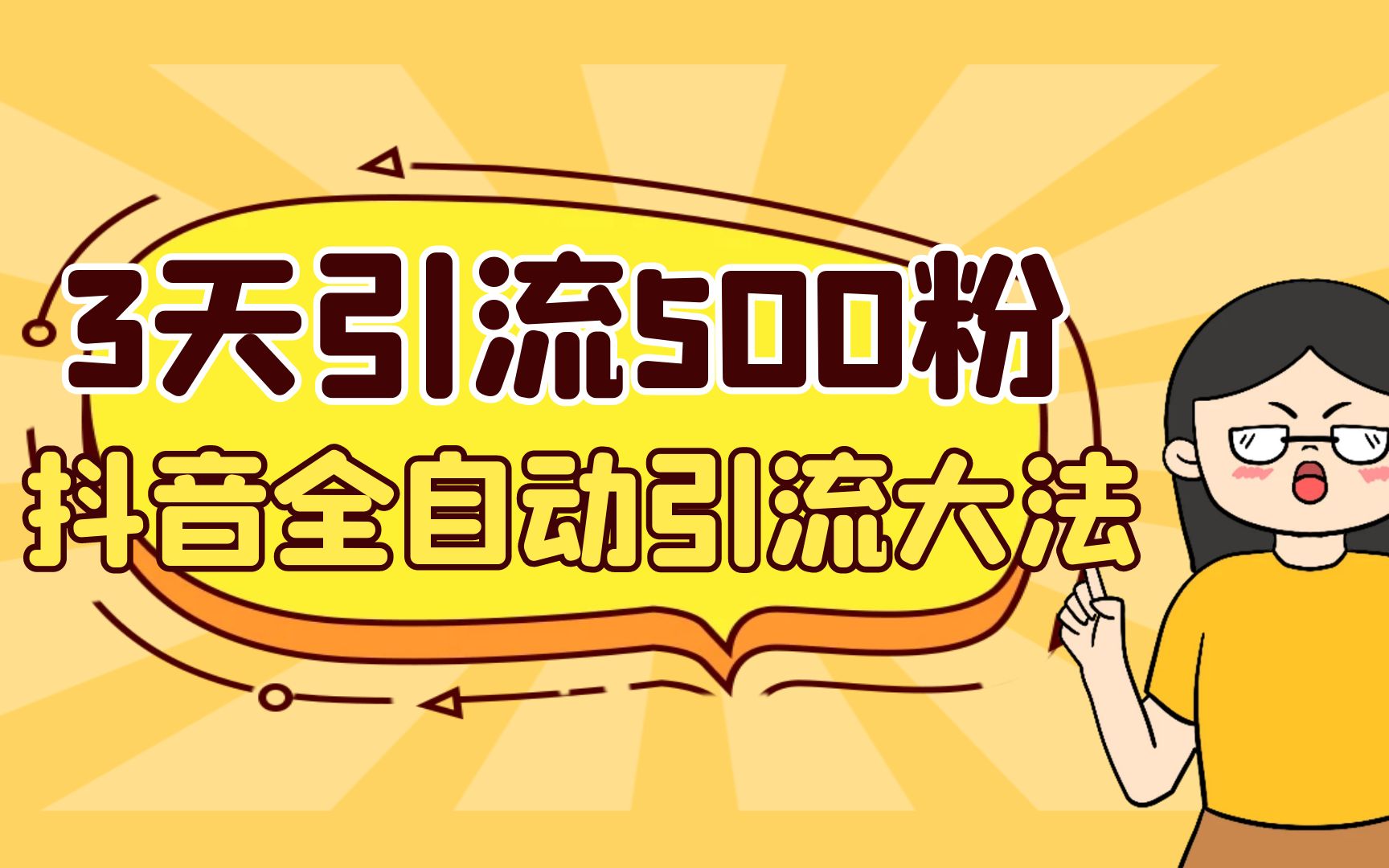 （6850期）3天引流500创业粉，抖音全自动引流大法，不风控_免费分享网络创业,副业,信息差项目的老牌资源整合平台！金铲子项目