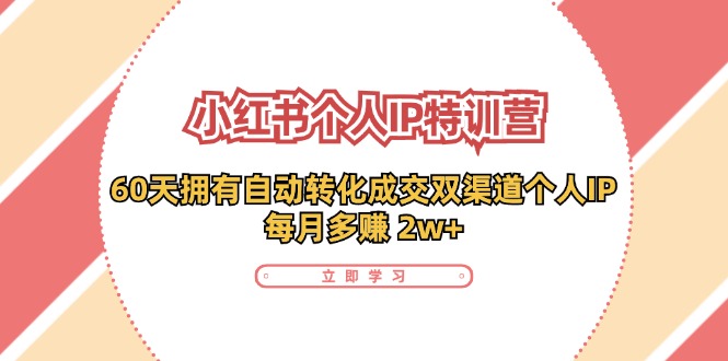 小红书个人IP陪跑营：两个月打造自动转化成交的多渠道个人IP，每月（30节）_免费分享网络创业,副业,信息差项目的老牌资源整合平台！金铲子项目