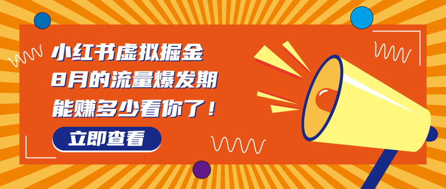 （6848期）8月风口项目，小红书虚拟法考资料，一部手机（教程素材）_免费分享网络创业,副业,信息差项目的老牌资源整合平台！金铲子项目