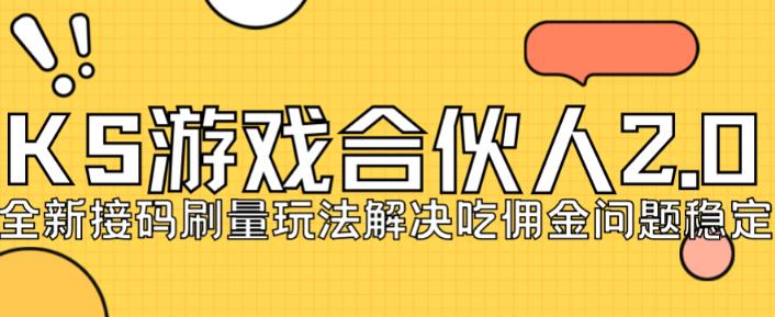 快手游戏合伙人最新刷量2.0玩法解决吃佣问题稳定跑一天150-200接码无限操作_免费分享网络创业,副业,信息差项目的老牌资源整合平台！金铲子项目