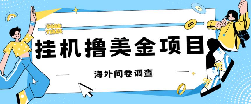 最新挂机撸美金礼品卡项目，可批量操作，单机器【入坑思路详细教程】_免费分享网络创业,副业,信息差项目的老牌资源整合平台！金铲子项目