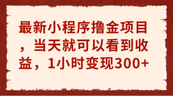 （6885期）最新小程序撸金项目，就可以看到，1小时_免费分享网络创业,副业,信息差项目的老牌资源整合平台！金铲子项目