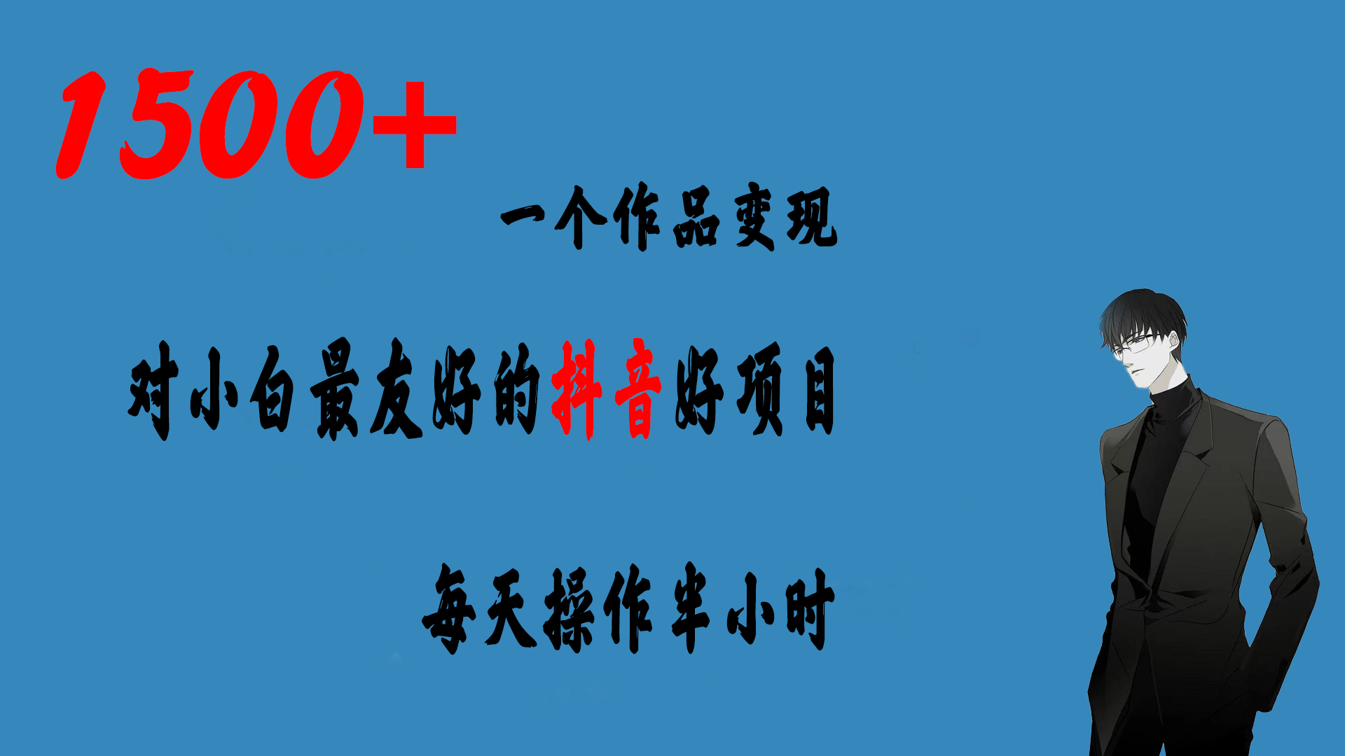 （6884期）一个作品的抖音好项目，每天操作半小时，_免费分享网络创业,副业,信息差项目的老牌资源整合平台！金铲子项目