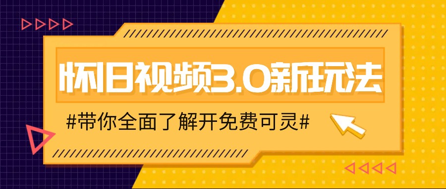 怀旧视频3.0新玩法，穿越时空怀旧视频，三分钟传授诀窍【附免费可灵】_免费分享网络创业,副业,信息差项目的老牌资源整合平台！金铲子项目