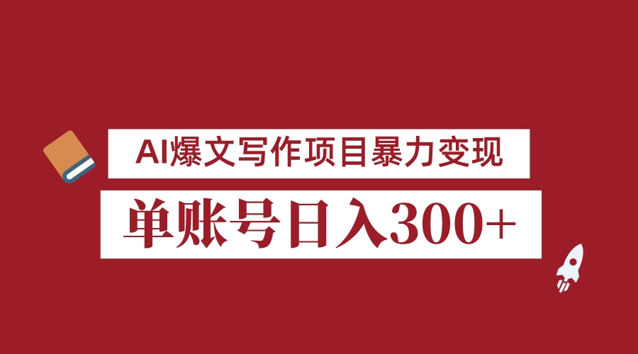8月最新AI爆文写作项目，3分钟一篇爆文，单账号，可批量起号_免费分享网络创业,副业,信息差项目的老牌资源整合平台！金铲子项目