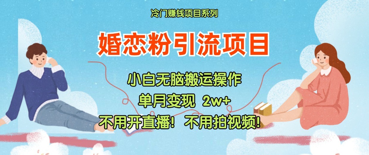 小红书婚恋粉引流，不用开直播不用拍视频不用做交付_免费分享网络创业,副业,信息差项目的老牌资源整合平台！金铲子项目