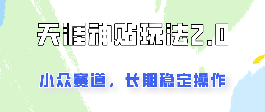 容易出结果的天涯神贴项目2.0，实操，更加稳定和正规_免费分享网络创业,副业,信息差项目的老牌资源整合平台！金铲子项目