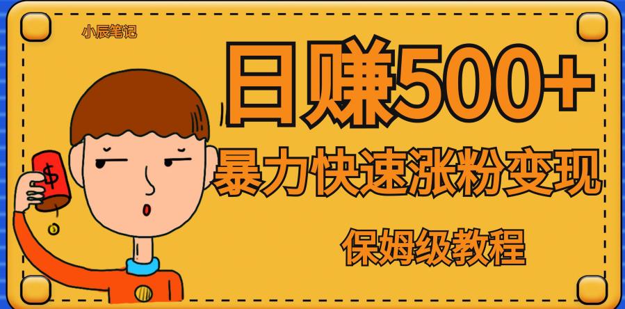全网首发一天，暴力涨粉，毫无门槛有手机就行，可扩大【揭秘】_免费分享网络创业,副业,信息差项目的老牌资源整合平台！金铲子项目
