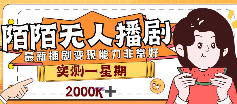 外面售价3999的陌陌最新播剧玩法实测7天新手小白都可操作_免费分享网络创业,副业,信息差项目的老牌资源整合平台！金铲子项目
