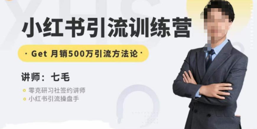 零克·小红书引流训练营第五期，小红书矩阵引流到vX的方法论_免费分享网络创业,副业,信息差项目的老牌资源整合平台！金铲子项目