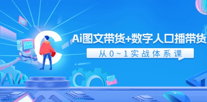 Ai图文带货数字人口播带货，从0-1实战体系课（43节）_免费分享网络创业,副业,信息差项目的老牌资源整合平台！金铲子项目