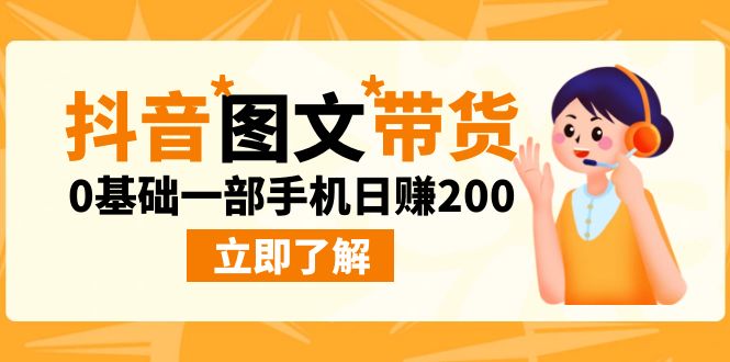 （6872期）最新抖音图文带货玩法，0基础一部手机_免费分享网络创业,副业,信息差项目的老牌资源整合平台！金铲子项目