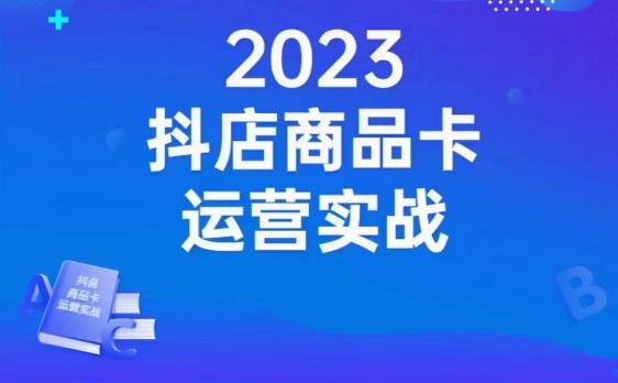 沐网商·抖店商品卡运营实战，店铺搭建-选品-达人玩法-商品卡流-起店高阶玩玩_免费分享网络创业,副业,信息差项目的老牌资源整合平台！金铲子项目