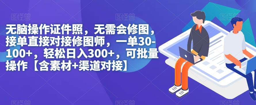 无脑操作证件照，无需会修图可批量操作【含素材渠道对接】_免费分享网络创业,副业,信息差项目的老牌资源整合平台！金铲子项目