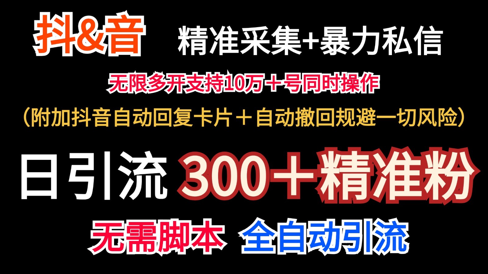 抖音采集无限暴力私信机日引流（附加抖音自动回复卡片自动撤回规避风险）_免费分享网络创业,副业,信息差项目的老牌资源整合平台！金铲子项目