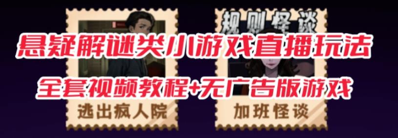 抖音爆火的悬疑解谜小游戏【规则怪谈】无人直播玩法【含全套开播教程无广告版游戏工具软件】_免费分享网络创业,副业,信息差项目的老牌资源整合平台！金铲子项目