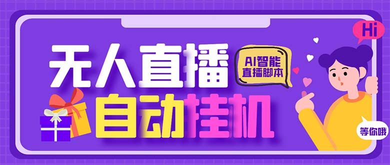 （6905期）最新AI全自动无人直播挂机，24小时无人直播间，AI全自动智能语音弹幕互动_免费分享网络创业,副业,信息差项目的老牌资源整合平台！金铲子项目