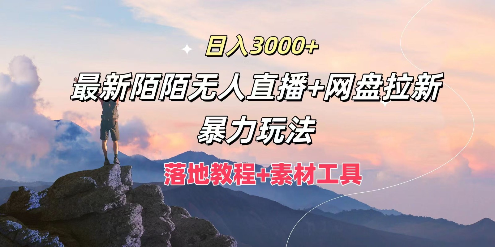 0，最新陌陌无人直播网盘拉新暴力玩法，落地教程素材工具_免费分享网络创业,副业,信息差项目的老牌资源整合平台！金铲子项目