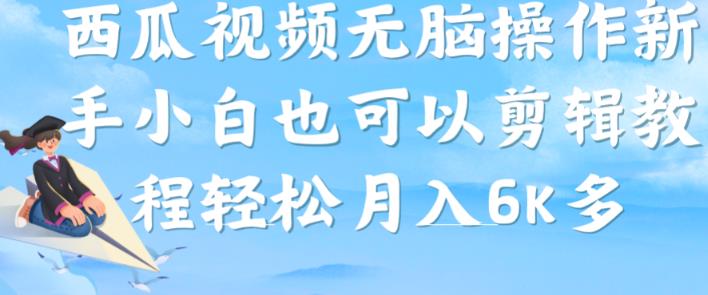 西瓜视频搞笑号，无脑操作新手小白也可_免费分享网络创业,副业,信息差项目的老牌资源整合平台！金铲子项目