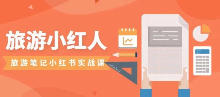 旅游小红人旅游笔记小红书实战课，小红书旅游号实操攻略分享_免费分享网络创业,副业,信息差项目的老牌资源整合平台！金铲子项目