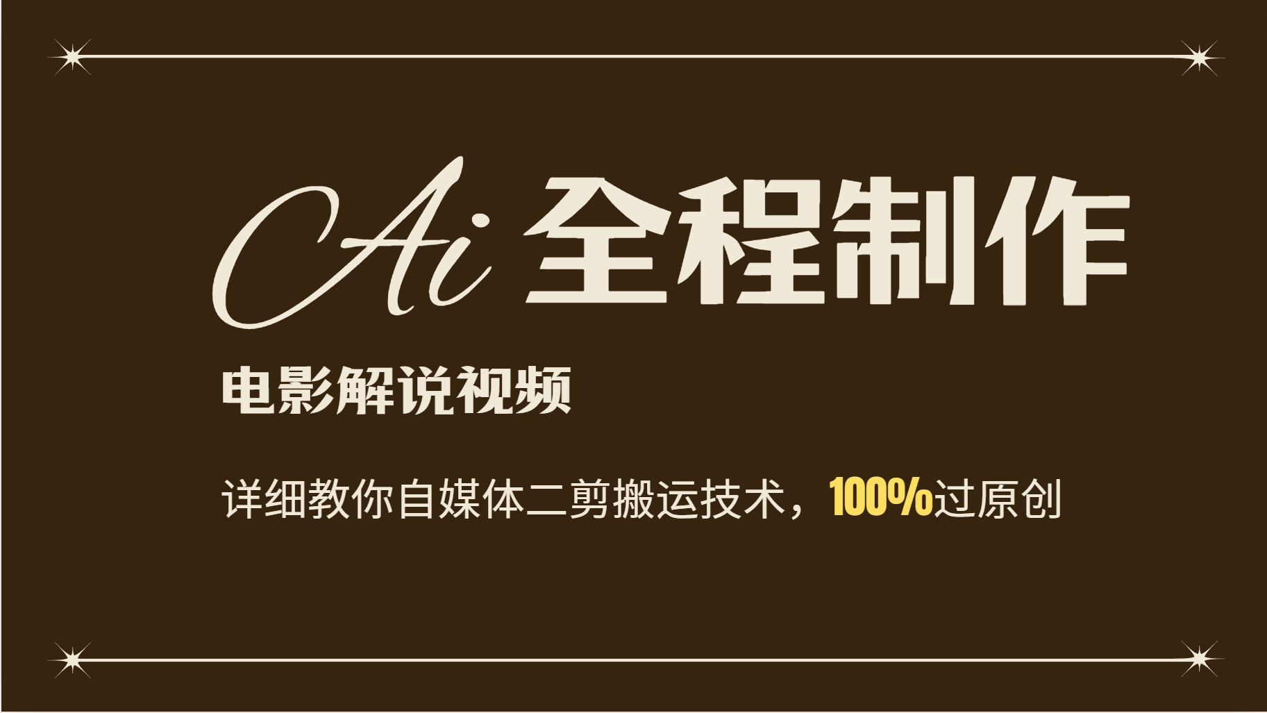 AI制作电影解说，零基础详细教你自媒体二剪搬运技术，自己加工过原创_免费分享网络创业,副业,信息差项目的老牌资源整合平台！金铲子项目