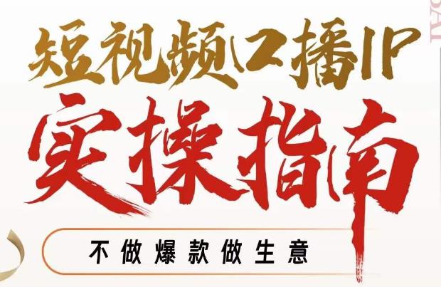 周百见·短视频口播IP实操指南视频课，不做爆款做生意_免费分享网络创业,副业,信息差项目的老牌资源整合平台！金铲子项目