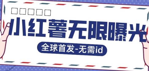 全球首发-小红薯无需id无限曝光术-比苹果15更香的技术_免费分享网络创业,副业,信息差项目的老牌资源整合平台！金铲子项目