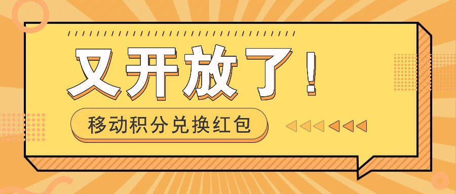 移动积分兑换红包又开放了，发发朋友圈就能捡钱的项目一天几百_免费分享网络创业,副业,信息差项目的老牌资源整合平台！金铲子项目