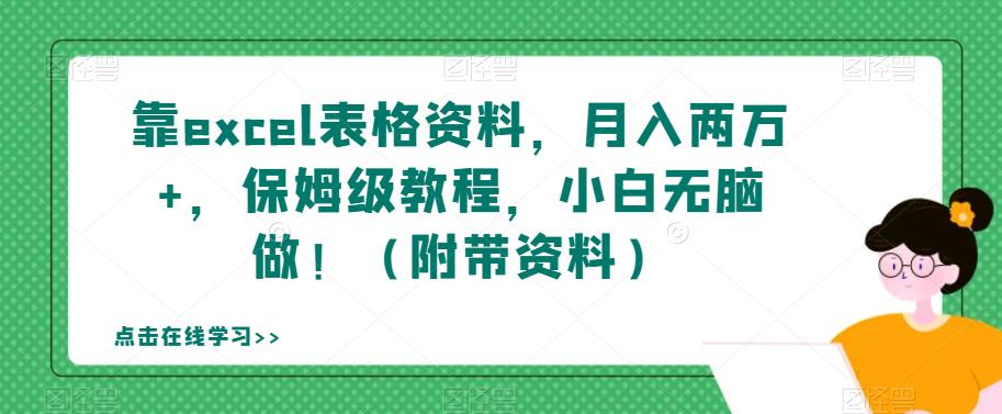 靠excel表格资料，两万，保姆级教程，小白无脑做（附带资料）【揭秘】_免费分享网络创业,副业,信息差项目的老牌资源整合平台！金铲子项目
