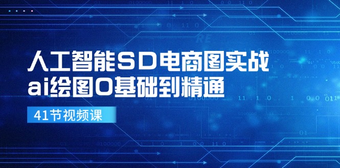 人工智能SD电商图实战，ai绘图0基础到精通（41节视频课）_免费分享网络创业,副业,信息差项目的老牌资源整合平台！金铲子项目