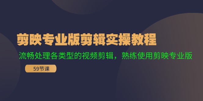 剪映专业版剪辑实操教程：流畅处理各类型的视频剪辑，熟练使用剪映专业版_免费分享网络创业,副业,信息差项目的老牌资源整合平台！金铲子项目
