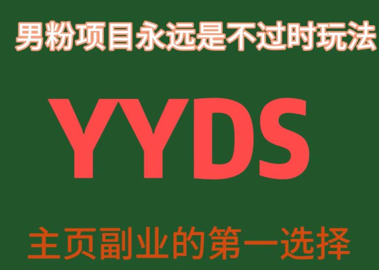 YYDS男粉项目永远是不过时玩法，主业副业的第一选择【揭秘】_免费分享网络创业,副业,信息差项目的老牌资源整合平台！金铲子项目