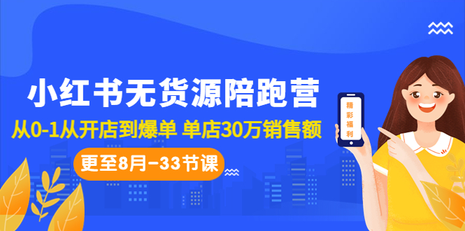 （6893期）小红书无货源陪跑营：从0-1从开店到爆单单店30万销售额（更至8月-33节课）_免费分享网络创业,副业,信息差项目的老牌资源整合平台！金铲子项目