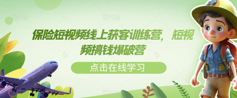 保险短视频线上获客训练营，短视频搞钱爆破营_免费分享网络创业,副业,信息差项目的老牌资源整合平台！金铲子项目