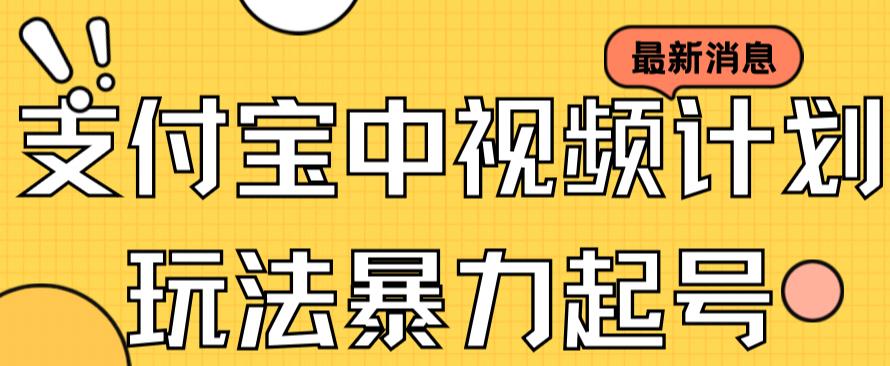 支付宝中视频玩法暴力起号影视起号有播放即可获得（带素材）_免费分享网络创业,副业,信息差项目的老牌资源整合平台！金铲子项目
