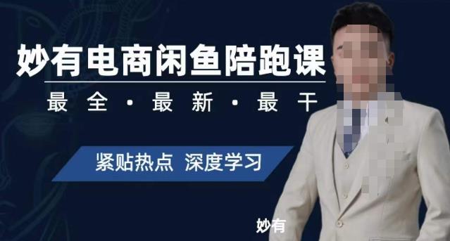 妙有电商闲鱼无货源陪跑课，最全、最新、最干，零基础实战_免费分享网络创业,副业,信息差项目的老牌资源整合平台！金铲子项目
